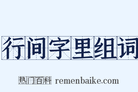 行间字里组词是什么意思的图片